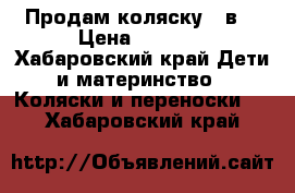 Продам коляску 2 в1 › Цена ­ 8 500 - Хабаровский край Дети и материнство » Коляски и переноски   . Хабаровский край